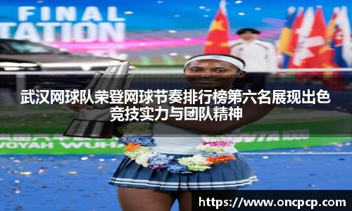 武汉网球队荣登网球节奏排行榜第六名展现优秀竞技术力与团队精神