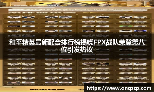 和平精英火爆商品排行榜揭晓FPX战队荣登第八位引发热议