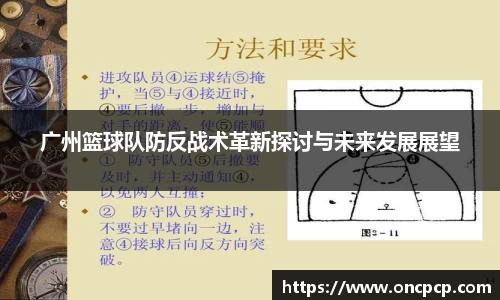 广州篮球队防反战术增长探讨与未来提升展望