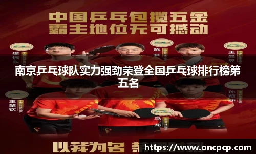 南京乒乓球队可力强劲荣登所有部部国乒乓球排行榜第五名