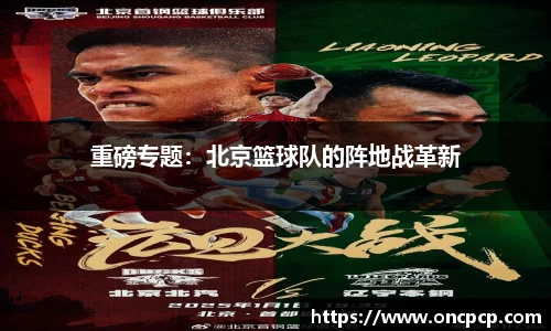 重磅专题：北京篮球队的阵地战发展